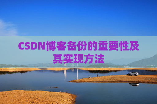 CSDN博客备份的重要性及其实现方法