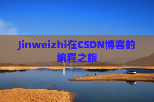 Jinweizhi在CSDN博客的编程之旅